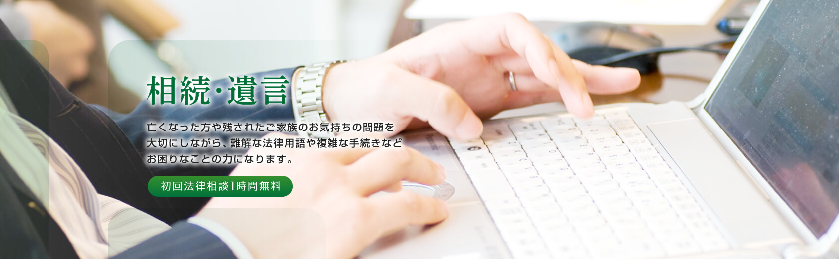 相続･遺言 亡くなった方や残されたご家族のお気持ちの問題を大切にしながら、難解な法律用語や複雑な手続きなどお困りなことの力になります。